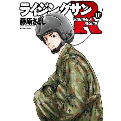 ライジングサンＲ　ＲＡＮＧＥＲ　＆　ＲＥＳＣＵＥ　１６ / 藤原さとし