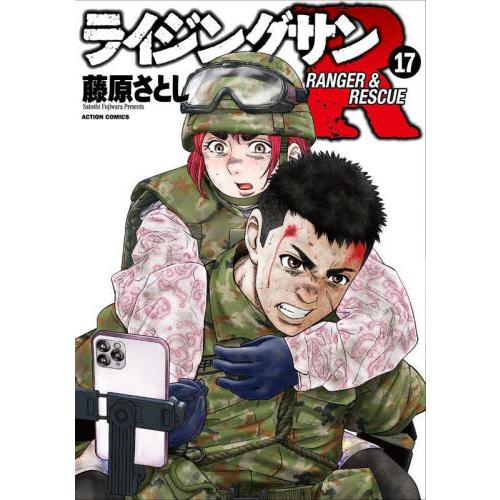 ライジングサンＲ　ＲＡＮＧＥＲ　＆　ＲＥＳＣＵＥ　１７ / 藤原さとし
