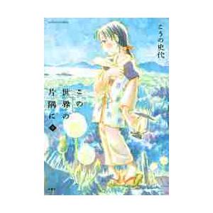 この世界の片隅に　中 / こうの　史代　著