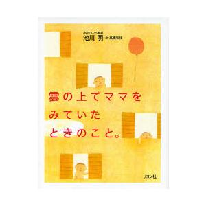 雲の上でママをみていたときのこと。 / 池川　明　著