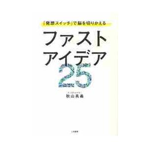 ファストアイデア２５　『発想スイッチ』で脳を切りかえる / 秋山具義／著