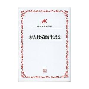 素人投稿傑作選　　　２ / 素人投稿編集部　編