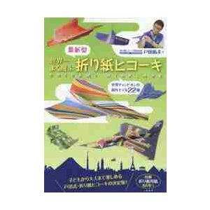 最新型　世界一よく飛ぶ折り紙ヒコーキ / 戸田　拓夫　著