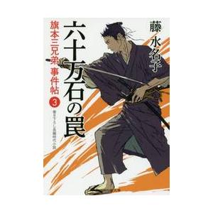 六十万石の罠　旗本三兄弟事件帖　　　３ / 藤　水名子　著｜books-ogaki