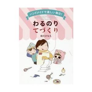 ハンドメイドで楽しい毎日！わるのりてづくり / 前川　さなえ　著