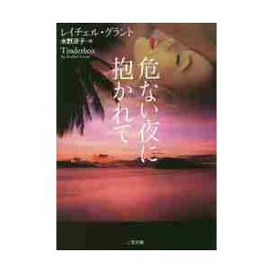 危ない夜に抱かれて / Ｒ．グラント　著