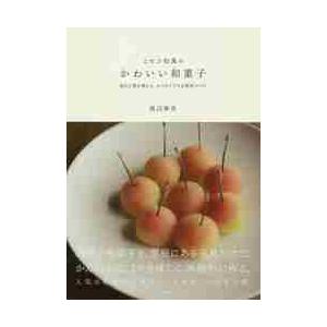 ニセコ松風のかわいい和菓子　森の工房が教える　おうちでできる最高レシピ / 渡辺　麻里　著