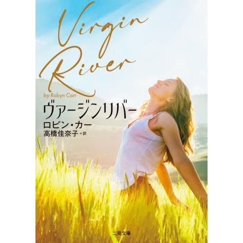ヴァージンリバー / Ｒ．カー　著