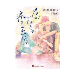 君がいなきゃ涙さえ出ない / 沙野　風結子　著