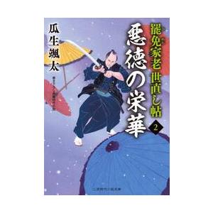 悪徳の栄華　罷免家老世直し帖　　　２ / 瓜生　颯太　著