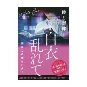 白衣乱れて　深夜の研究センター / 睦月　影郎　著
