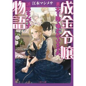 成金令嬢物語　悪女だと陰で囁かれていますが、誤解なんです / 江本マシメサ　著