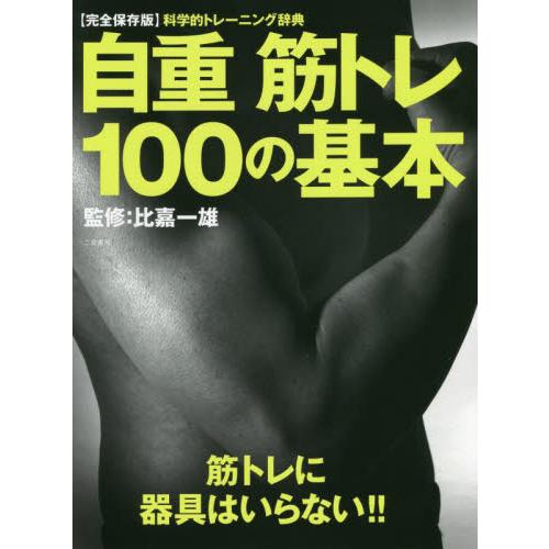 自重筋トレ１００の基本　あなたに必要なトレーニング、必ずこの中にあります！！　科学的トレーニング辞典...