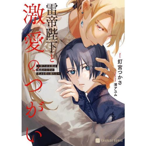 雷帝陛下と激愛のつがい　神子の末裔は孤高の皇帝の荒ぶる愛に溺れる / 釘宮つかさ