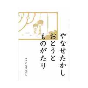 やなせたかし　おとうとものがたり / やなせ　たかし