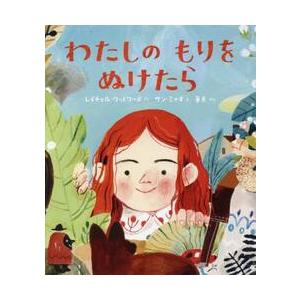 わたしのもりをぬけたら / Ｒ．ウッドワース
