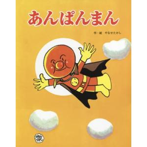 あんぱんまん / やなせ　たかし｜books-ogaki