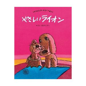 やさしい ライオン (やなせたかしの名作えほん 2) フレーベル館 : TOY