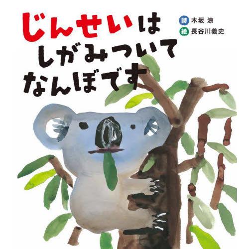 じんせいはしがみついてなんぼです / 木坂涼