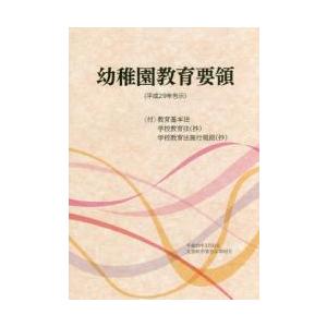 幼稚園教育要領　平成２９年告示
