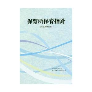 保育所保育指針　平成２９年告示