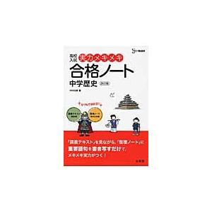 実力メキメキ合格ノート　中学歴史　改訂版 / 中村　充博　著