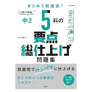 中２　５科の要点総仕上げ問題集 / 文英堂編集部