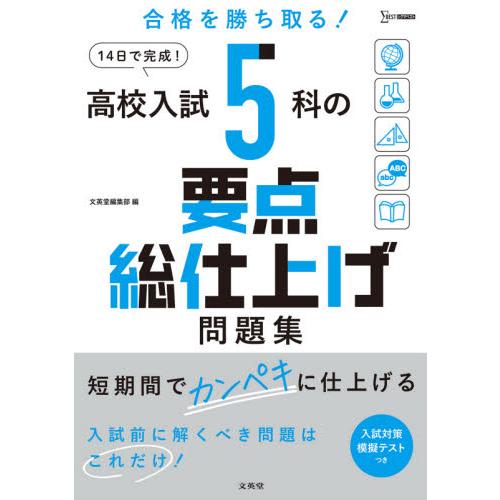 高校入試　５科の要点総仕上げ問題集 / 文英堂編集部　編