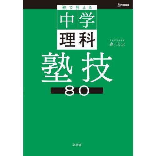 塾で教える中学理科　塾技８０ / 森　圭示