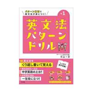 中１英文法パターンドリル　パターン練習で英文法が身につく！ / 杉山　一志