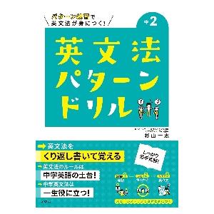 中２英文法パターンドリル　パターン練習で英文法が身につく！ / 杉山　一志　著｜books-ogaki