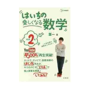 はいちの楽しくなる数学　とある男が授業をしてみた　中学２年