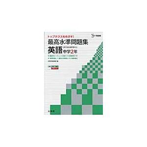 最高水準問題集　英語　中学２年　　シグマ / 文英堂編集部　編