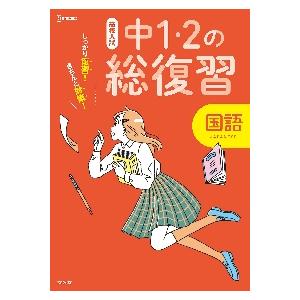 高校入試しっかり復習！きちんと対策！中１・２の総復習国語 / 文英堂編集部