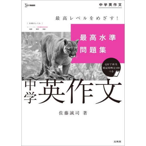 最高水準問題集　中学英作文 / 佐藤誠司