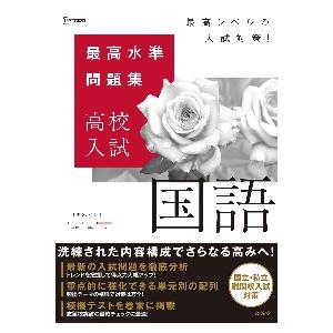 最高水準問題集　高校入試　国語