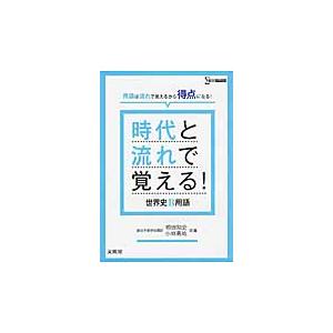 時代と流れで覚える 世界史b用語 学参ドットコム 通販 Yahoo ショッピング
