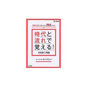 時代と流れで覚える！　日本史Ｂ用語 / 鈴木　和裕　著
