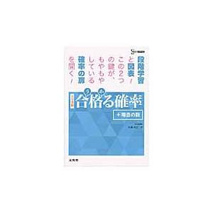 合格る確率　＋場合の数 / 広瀬　和之　著