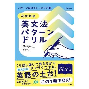 高校基礎英文法パターンドリル　くり返し書いて覚える｜books-ogaki