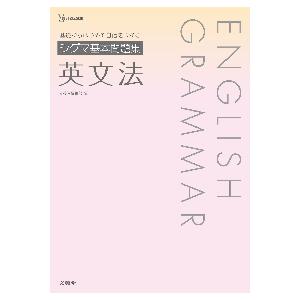 シグマ基本問題集　英文法 / 文英堂編集部　編｜books-ogaki