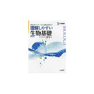 理解しやすい生物基礎　教科書マスターから受験対策まで　新課程版 / 水野　丈夫　編