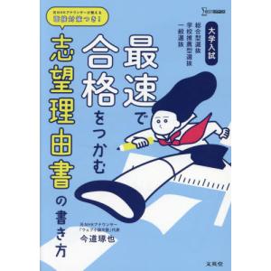 大学入試最速で合格をつかむ志望理由書の書き方　総合型選抜学校推薦型選抜一般選抜 / 今道琢也｜books-ogaki