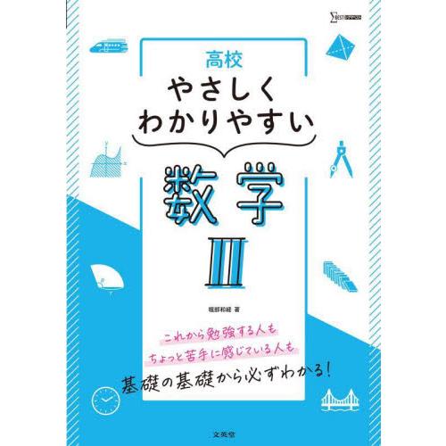 高校　やさしくわかりやすい　数学II / 堀部和経　著