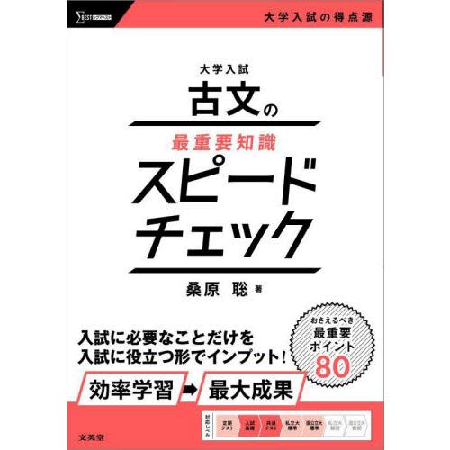 大学入試古文の最重要知識スピードチェック / 桑原聡