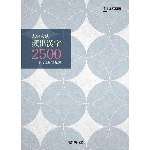 大学入試　頻出漢字２５００