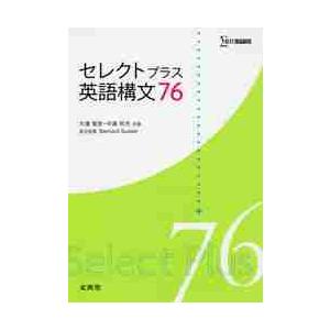セレクトプラス　英語構文７６｜books-ogaki