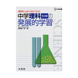 中学理科１分野の発展的学習　難関校入試に対応できる！ / 高野　穆一郎　編