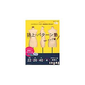 美品　誌上パターン塾　Vol.1〜5セット　 文化服装出版　まるやまはるみ著 誌上・パターン塾 Vol.5 ジャケット＆コート編 文化出版局(編) - 文化