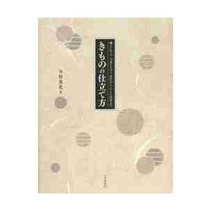きものの仕立て方　職人に学ぶ、一つ身じんべえ、浴衣から、ひとえ長着まで / 小田　美代子　著
